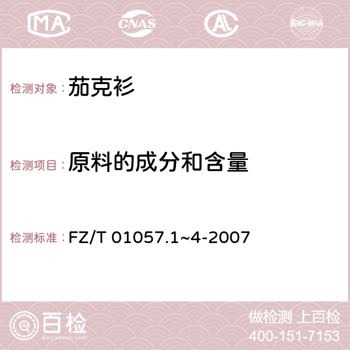 原料的成分和含量 纺织纤维鉴别试验方法 FZ/T 01057.1~4-2007