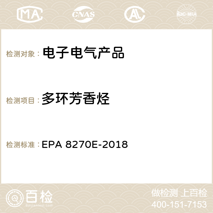 多环芳香烃 半挥发性有机化合物气相色谱/质谱联用仪测试方法 EPA 8270E-2018 全部条款