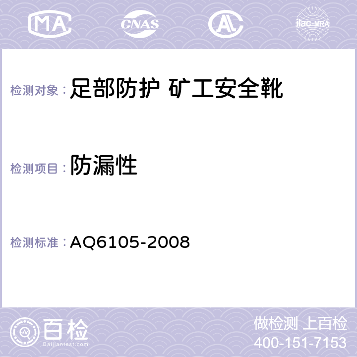 防漏性 足部防护 矿工安全靴 AQ6105-2008 4.11