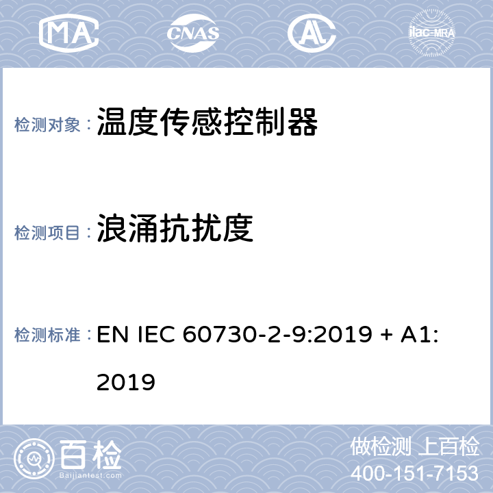 浪涌抗扰度 家用或类似自动电子控制器-第2-9部分：温度传感控制器特殊性要求 EN IEC 60730-2-9:2019 + A1:2019 26