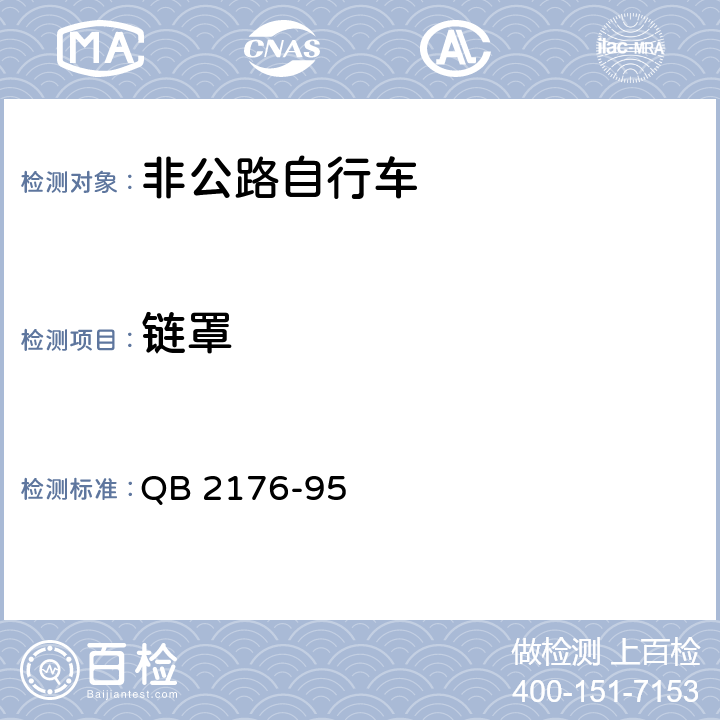 链罩 非公路自行车安全要求 QB 2176-95 14