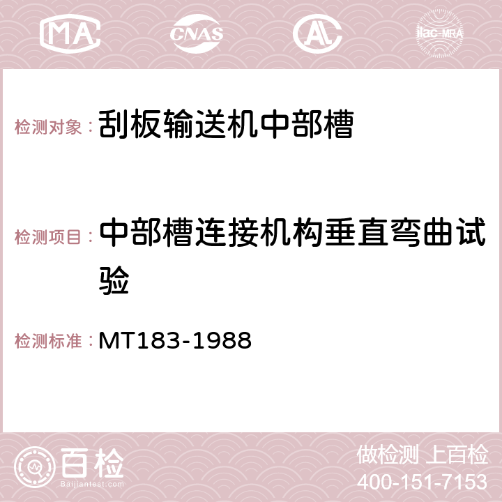 中部槽连接机构垂直弯曲试验 MT/T 183-1988 【强改推】刮板输送机中部槽