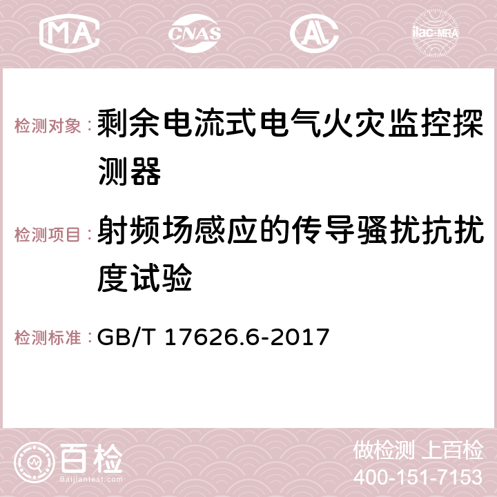 射频场感应的传导骚扰抗扰度试验 《电磁兼容 试验和测量技术 射频场感应的传导骚扰抗扰度》 GB/T 17626.6-2017