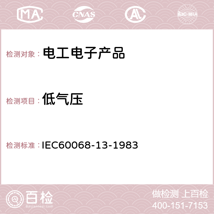 低气压 IEC 60068-2-1-2007 环境试验 第2-1部分:试验 试验A:低温