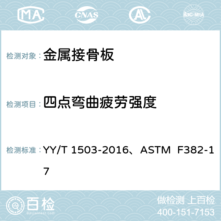 四点弯曲疲劳强度 金属接骨板弯曲疲劳性能试验方法 YY/T 1503-2016、ASTM F382-17