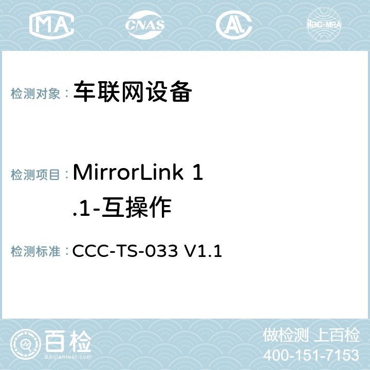 MirrorLink 1.1-互操作 车联网联盟，车联网设备，互操作测试规范， CCC-TS-033 V1.1 3、4、5、6、7、8、9、10、11、12、13、14