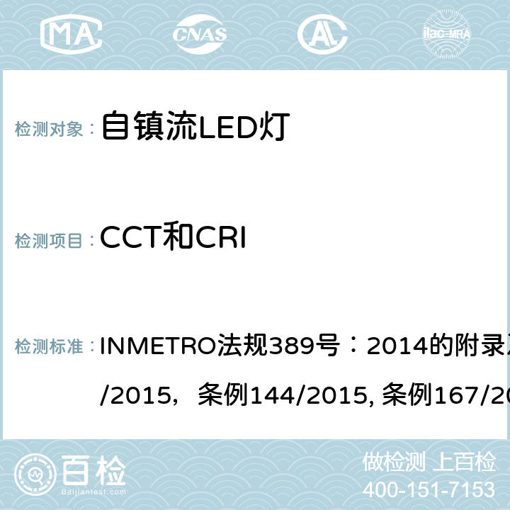 CCT和CRI INMETRO法规389号：2014的附录及条例143/2015，条例144/2015, 条例167/2018 自镇流LED灯的质量技术规范  6.9