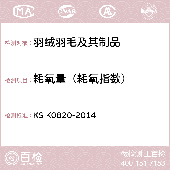 耗氧量（耗氧指数） 羽毛羽绒试验方法 KS K0820-2014 (C)