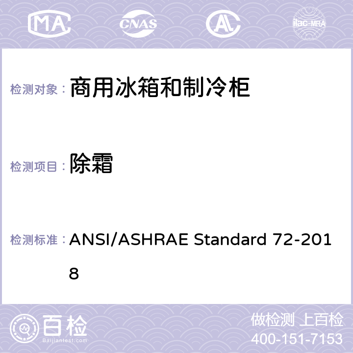 除霜 商用冰箱和制冷柜测试方法 ANSI/ASHRAE Standard 72-2018 cl.7.3