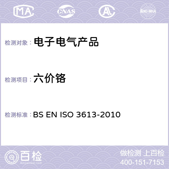 六价铬 金属和其他无机涂层-锌，镉，铝锌合金，锌铝合金表面铬酸盐转化镀层-测试方法 BS EN ISO 3613-2010 全部条款