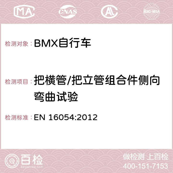 把橫管/把立管組合件側向彎曲試驗 BMX自行車 安全要求和試驗方法 EN 16054:2012 4.9.6.1