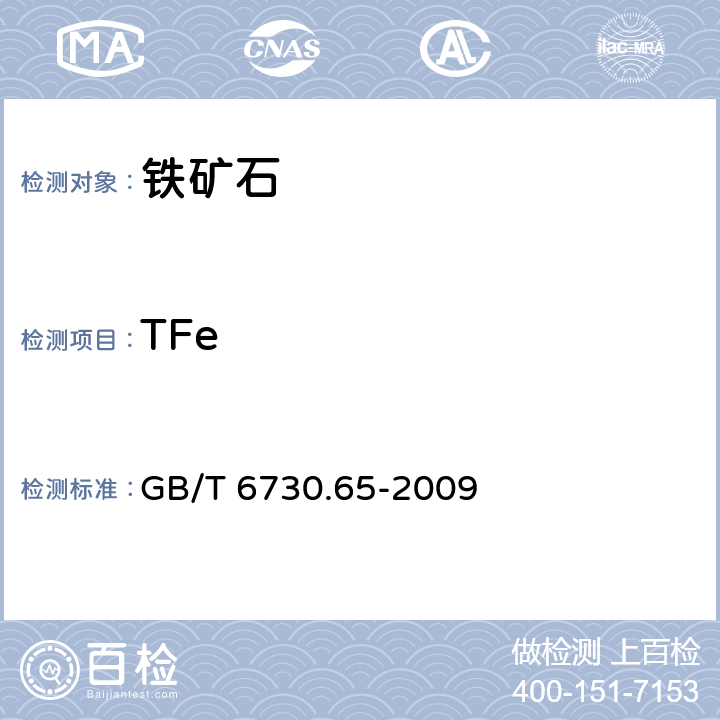 TFe 铁矿石 全铁含量的测定 三氯化钛还原重铬酸钾滴定法（常规方法） GB/T 6730.65-2009