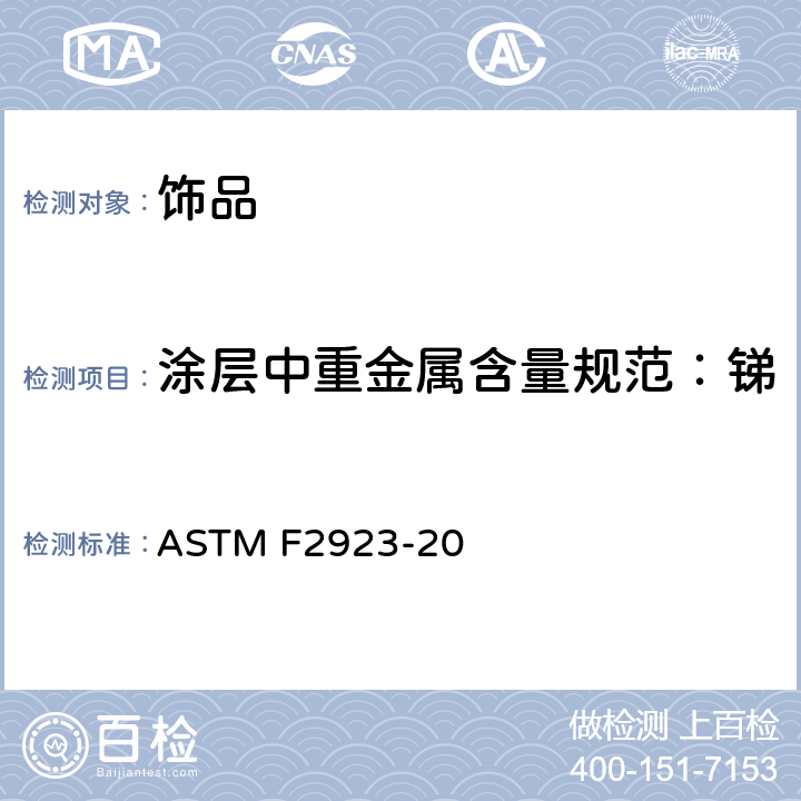 涂层中重金属含量规范：锑、砷、钡、镉、铬、汞、硒 ASTM F2923-20 儿童首饰用消费品安全标准规范 