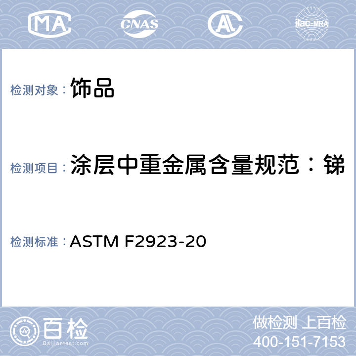 涂层中重金属含量规范：锑、砷、钡、镉、铬、汞、硒 儿童首饰用消费品安全标准规范 ASTM F2923-20