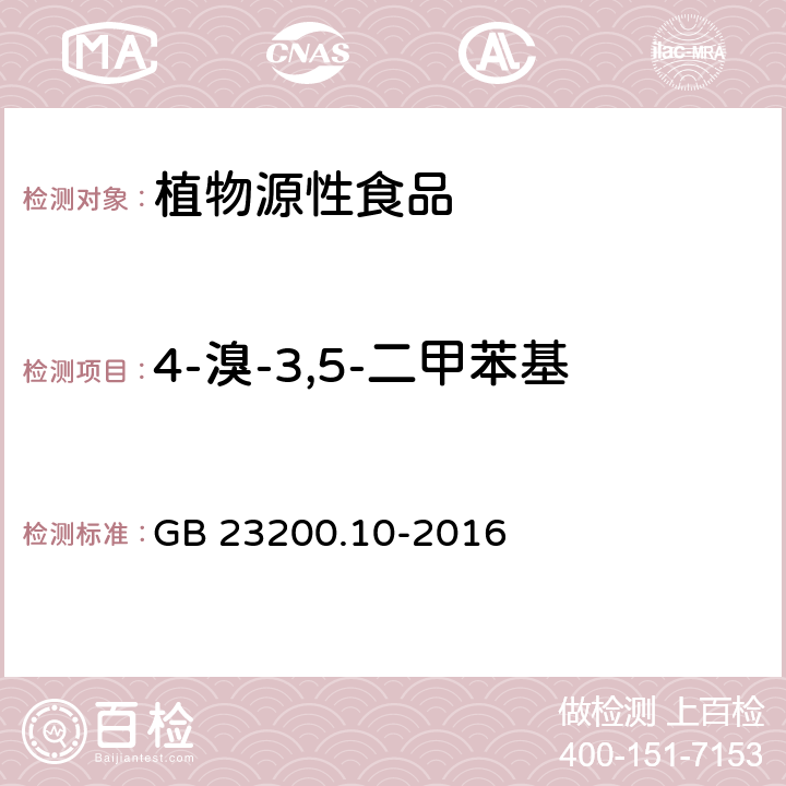 4-溴-3,5-二甲苯基-N-甲基氨基甲酸酯-2 食品安全国家标准 桑枝、金银花、枸杞子和荷叶中488种农药及相关化学品残留量的测定 气相色谱-质谱法 GB 23200.10-2016