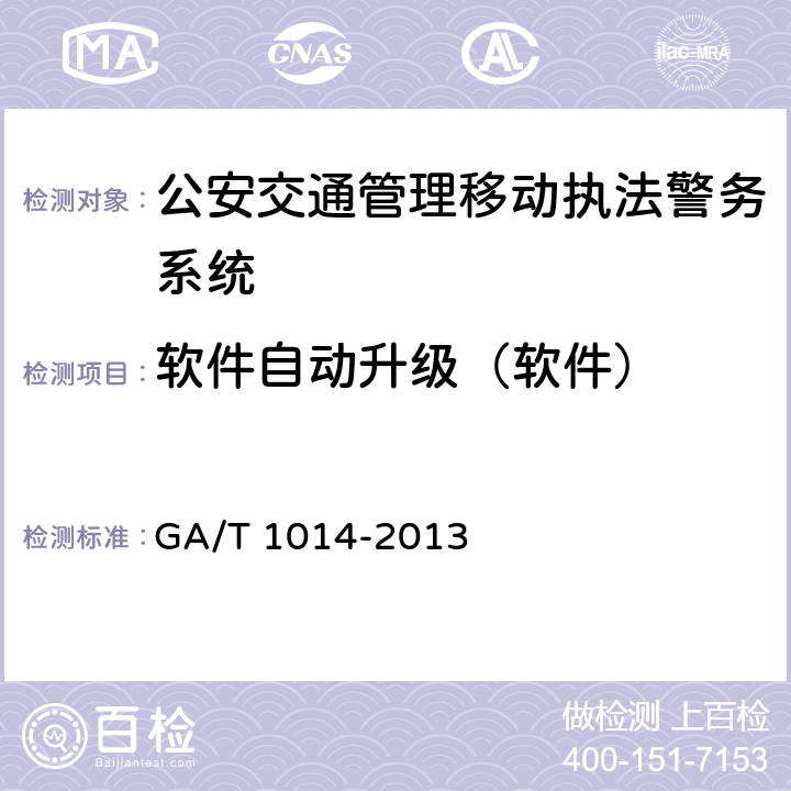 软件自动升级（软件） GA/T 1014-2013 公安交通管理移动执法警务系统通用技术条件