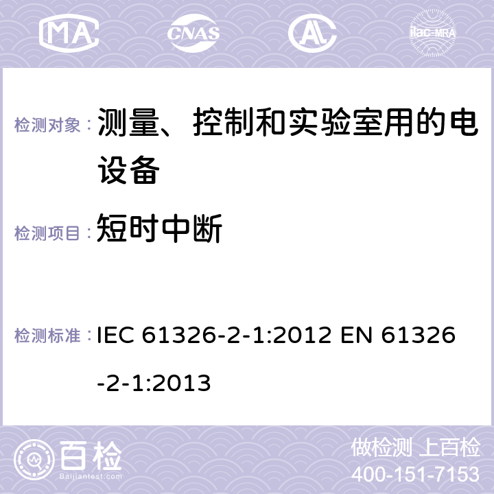 短时中断 测量、控制和实验室用的电设备 电磁兼容性要求 第2-1部分: 特殊要求 无电磁兼容防护场合用敏感性试验和测量设备的试验配置、工作条件和性能判据 IEC 61326-2-1:2012 EN 61326-2-1:2013 6.2/表1; 6.2/表2