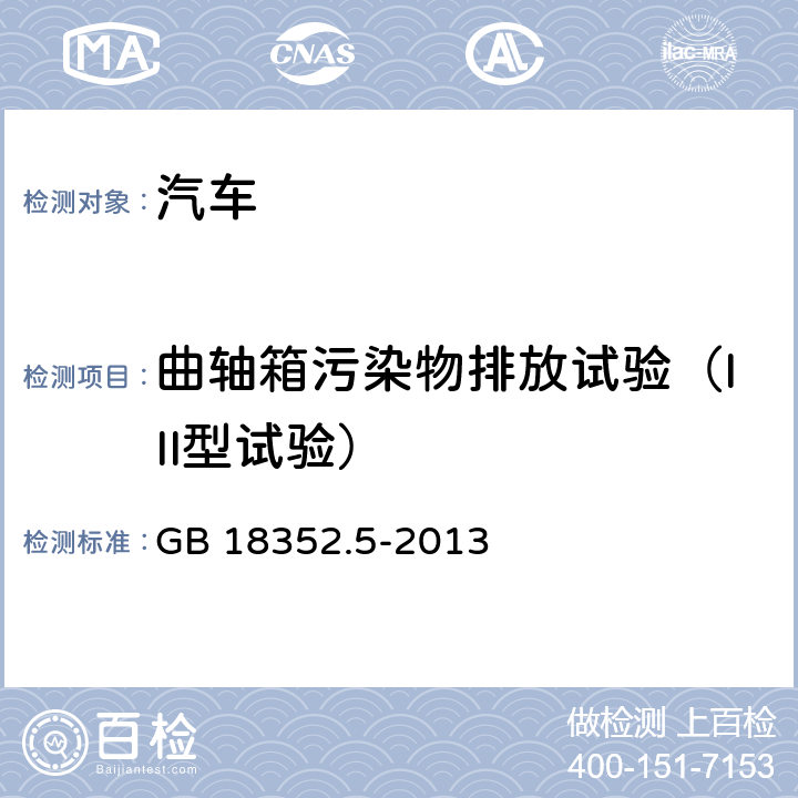 曲轴箱污染物排放试验（III型试验） 轻型汽车污染物排放限值及测量方法(中国第五阶段) GB 18352.5-2013 5.3.3