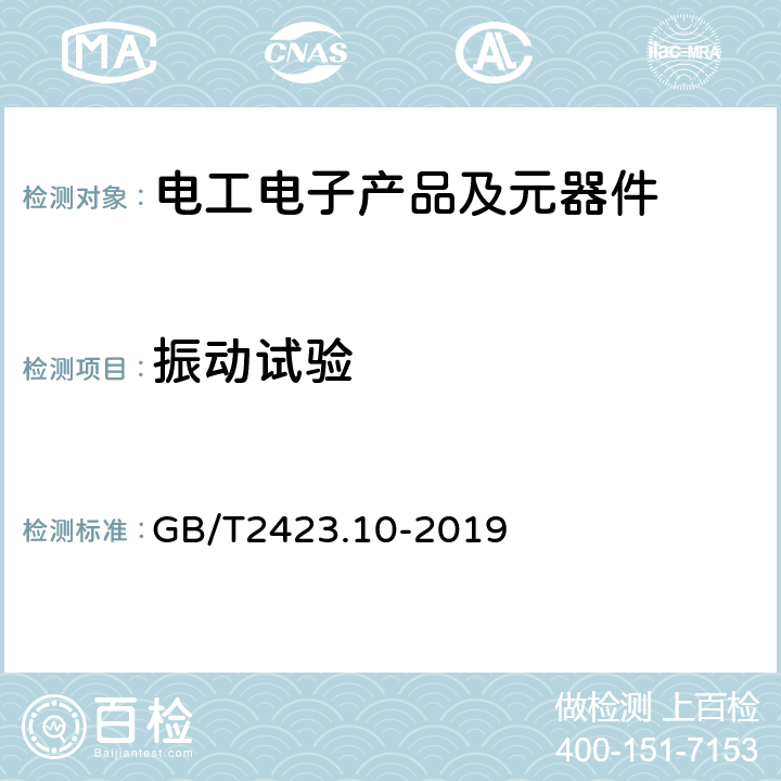 振動試驗 環境試驗第2部分：試驗方法試驗Fc：振動（正弦） GB/T2423.10-2019