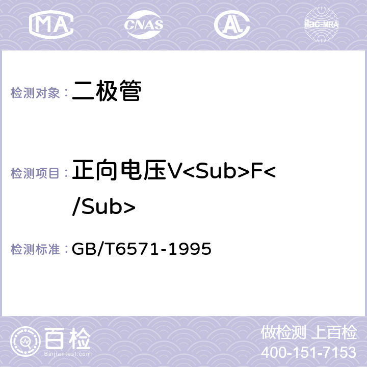 正向电压V<Sub>F</Sub> 半导体器件分立器件第3部分：信号（包括开关）和调整二极管 GB/T6571-1995 /Ⅳ 1.2