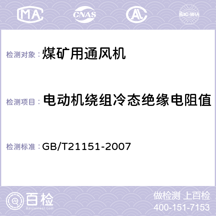 电动机绕组冷态绝缘电阻值 煤矿用轴流主通风机技术条件 GB/T21151-2007 4.2