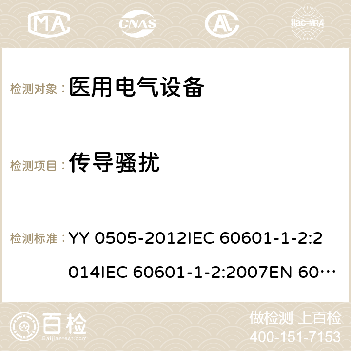 传导骚扰 医疗电气设备 第1-2部分：通用安全要求-并行标准 : 电磁兼容要求和测试 YY 0505-2012IEC 60601-1-2:2014IEC 60601-1-2:2007EN 60601-1-2:2007EN 60601-1-2:2015 条款 7