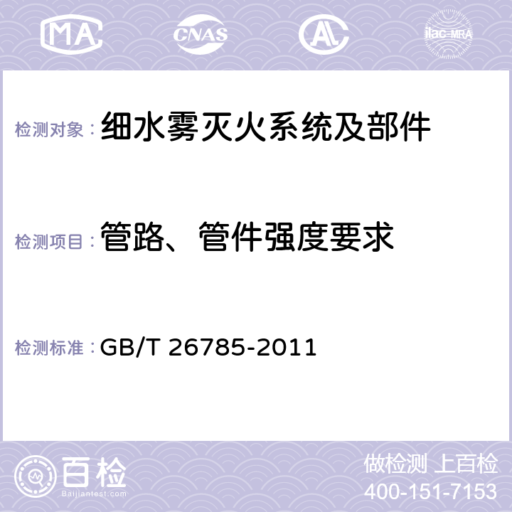 管路、管件强度要求 《细水雾灭火系统及部件通用技术条件》 GB/T 26785-2011 7.6.3