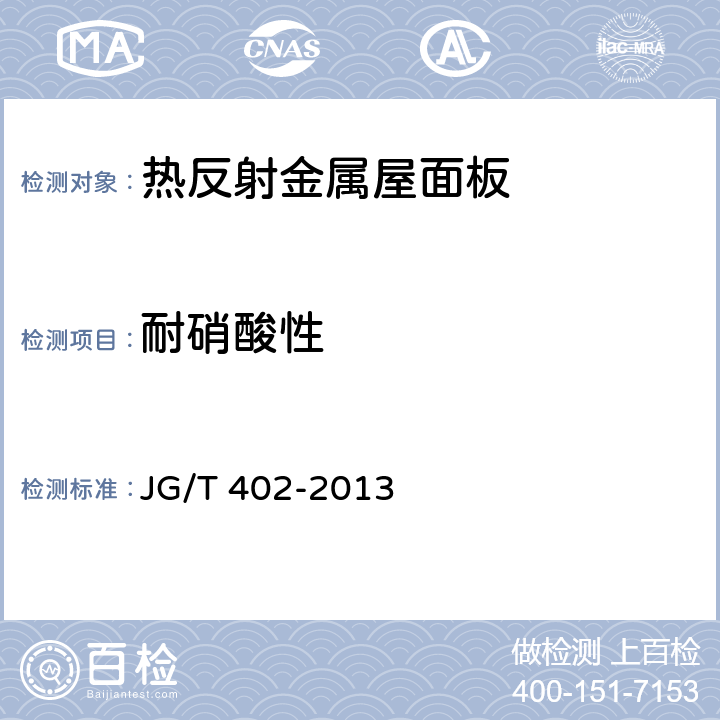 耐硝酸性 JG/T 402-2013 热反射金属屋面板