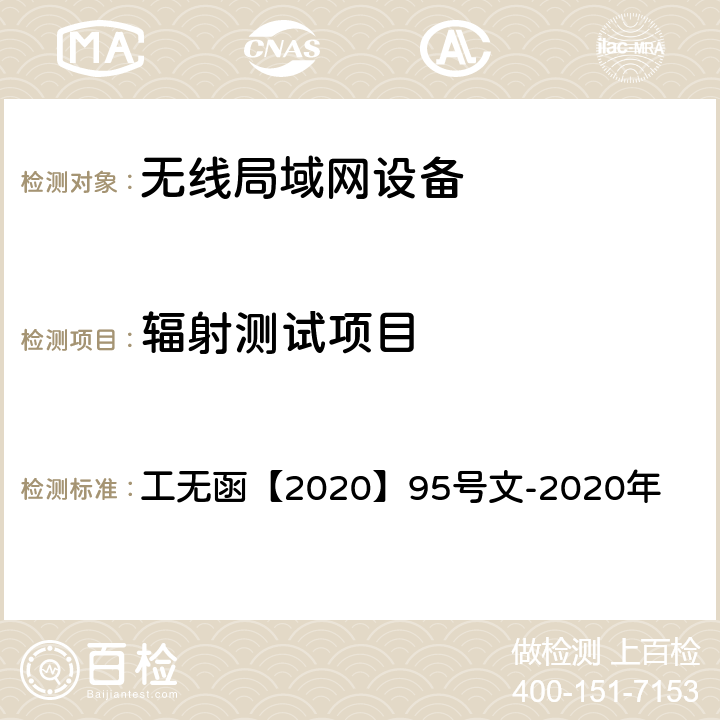 辐射测试项目 工信部无线电管理局关于明确无线电发射设备型号核准有关事宜的通知 工无函【2020】95号文-2020年 附件1 三（1）