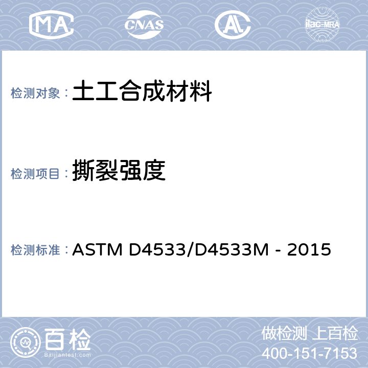 撕裂强度 土工布梯形撕破强力试验方法 ASTM D4533/D4533M - 2015