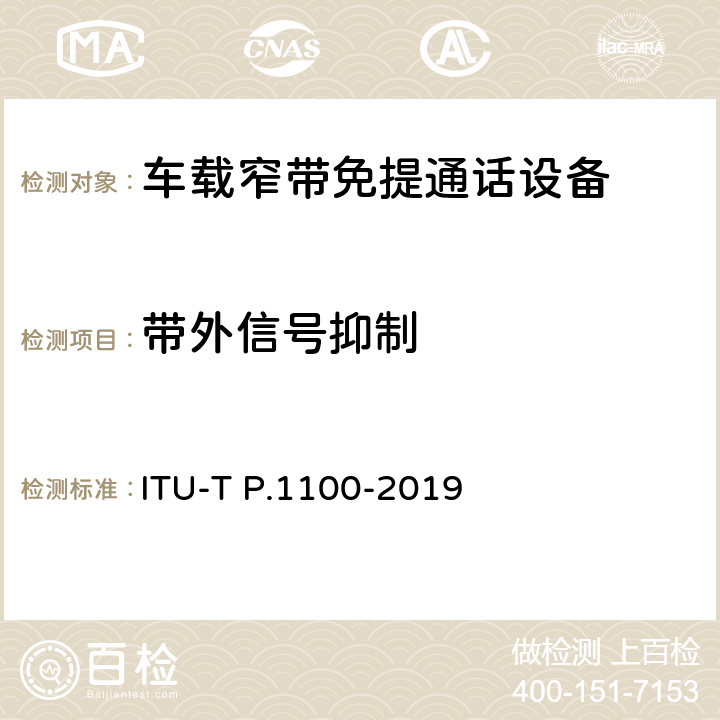 带外信号抑制 P系列：电话传输质量，电话安装，本地线路网络（涉及车辆通讯）：窄带车载免提通话 ITU-T P.1100-2019 11.8