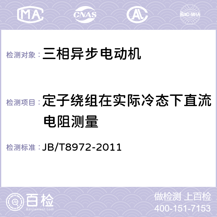 定子绕组在实际冷态下直流电阻测量 YA、YA-W、YA-WF1系列增安型三相异步电动机（机座号315-355）技术条件 JB/T8972-2011 5.2