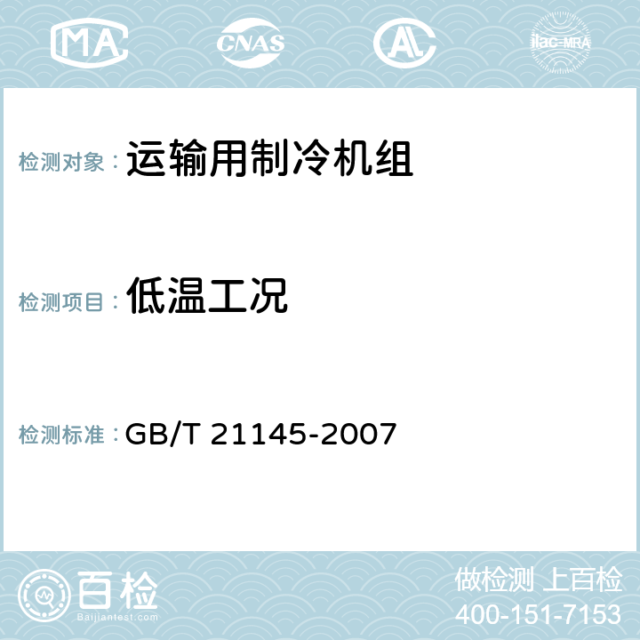 低温工况 运输用制冷机组 GB/T 21145-2007 6.3.4