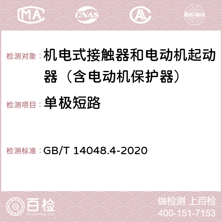 单极短路 低压开关设备和控制设备 第4-1部分：接触器和电动机起动器 机电式接触器和电动机起动器（含电动机保护器） GB/T 14048.4-2020 附录P.4.2