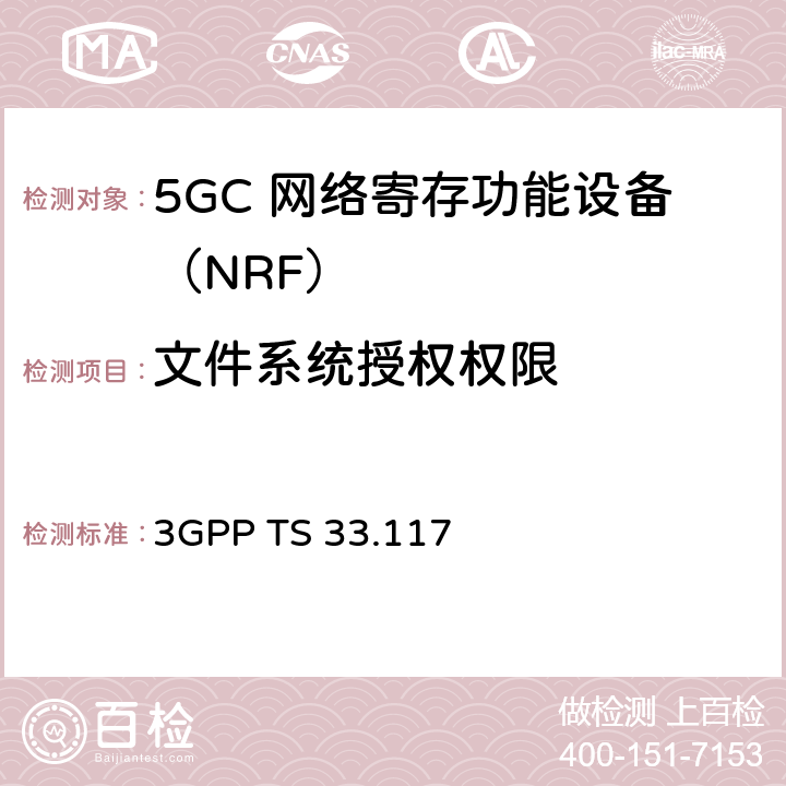 文件系统授权权限 3GPP TS 33.117 安全保障通用需求  4.3.2.7