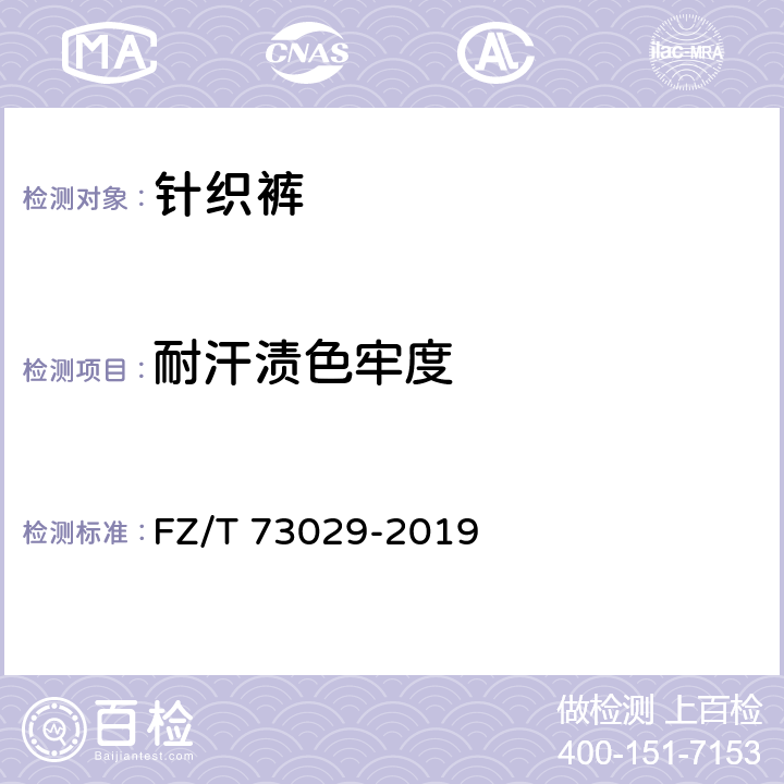 耐汗渍色牢度 针织裤 FZ/T 73029-2019 7.4.2.2