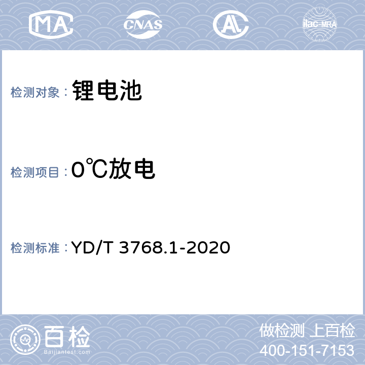 0℃放电 通信基站梯次利用车用动力电池的技术要求与试验方法 第 1部分∶ 磷酸铁锂电池 YD/T 3768.1-2020 7.5.2