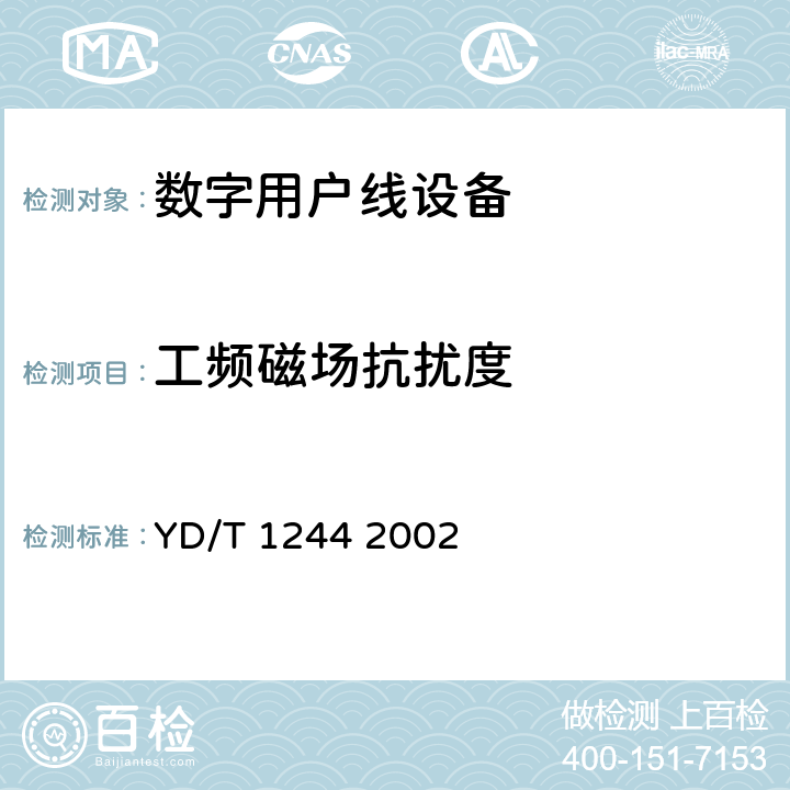 工频磁场抗扰度 数字用户线（xDSL）设备电磁兼容性要求和测量方法 YD/T 1244 2002 8.6