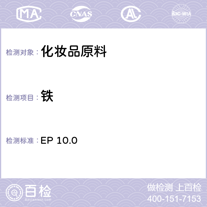 铁 欧洲药典 10.0版 2.4.9 铁 EP 10.0 2.4.9