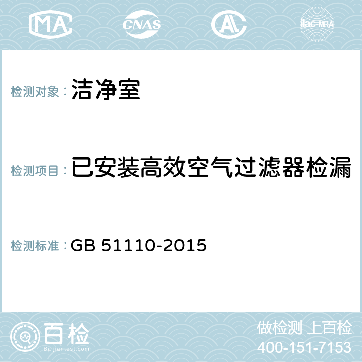 已安装高效空气过滤器检漏 洁净厂房施工及质量验收规范 GB 51110-2015