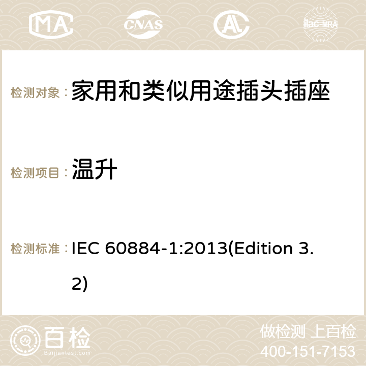 温升 家用和类似用途插头插座 第1部分：通用要求 IEC 60884-1:2013(Edition 3.2) 19