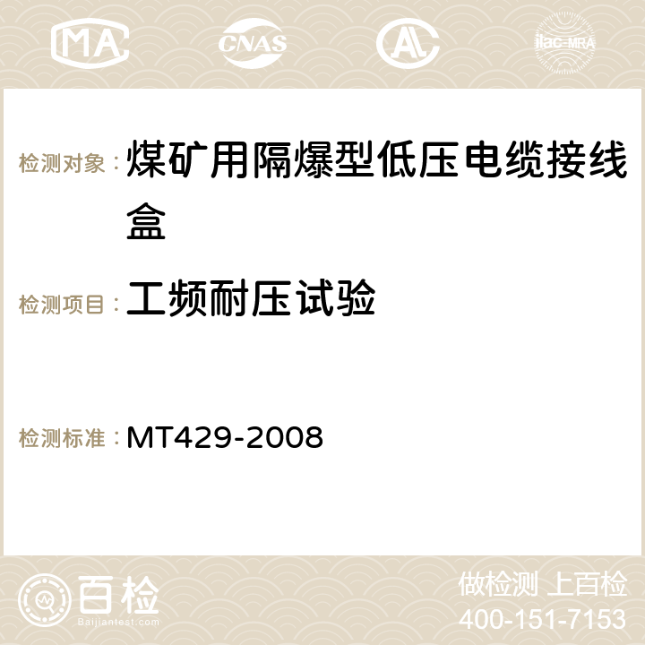 工频耐压试验 煤矿用隔爆型低压电缆接线盒 MT429-2008 4.4,5.1
