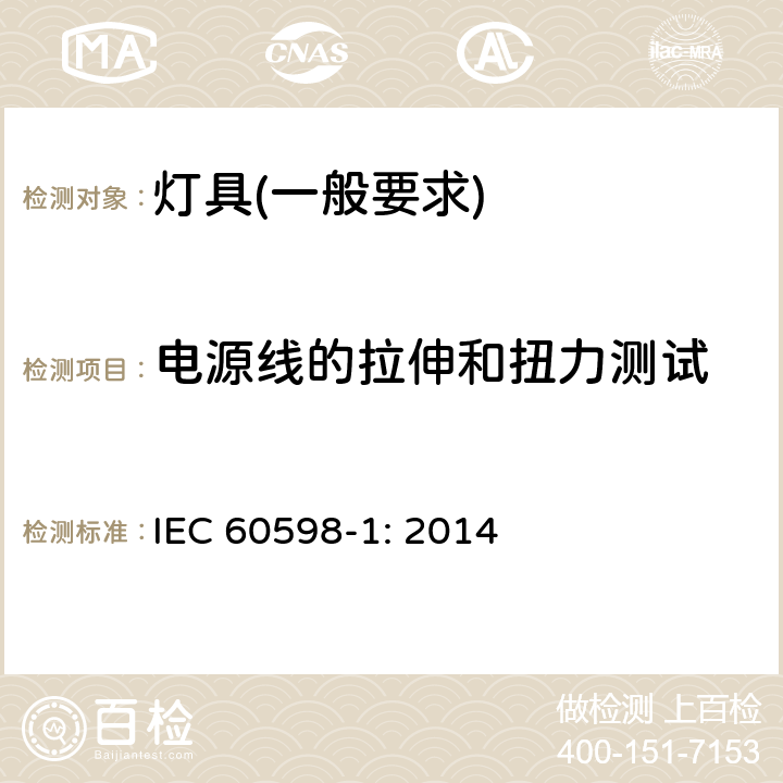 电源线的拉伸和扭力测试 灯具　第1部分：一般要求与试验 IEC 60598-1: 2014 5.2.10.1