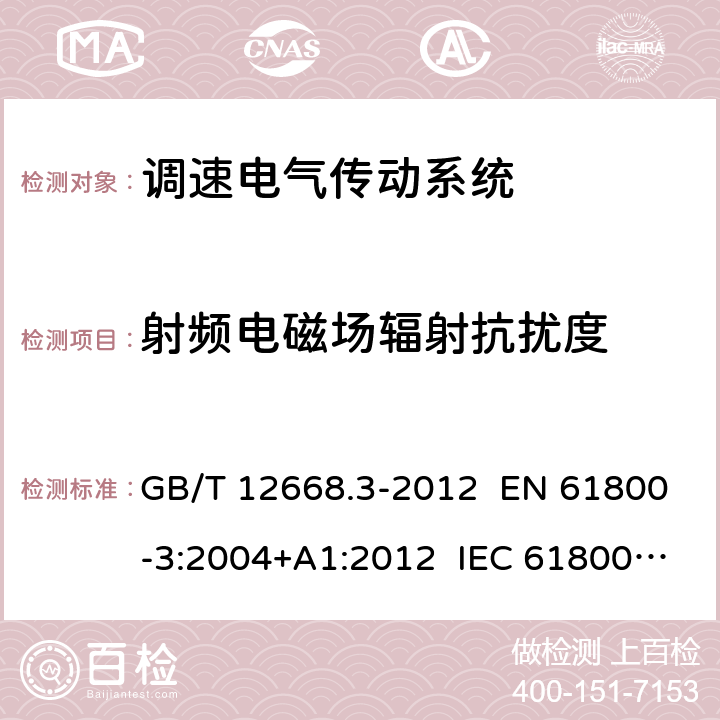 射频电磁场辐射抗扰度 调速电气传动系统 第3部分：电磁兼容性要求及其特定的试验方法 GB/T 12668.3-2012 EN 61800-3:2004+A1:2012 IEC 61800-3:2004+A1:2011 章节5