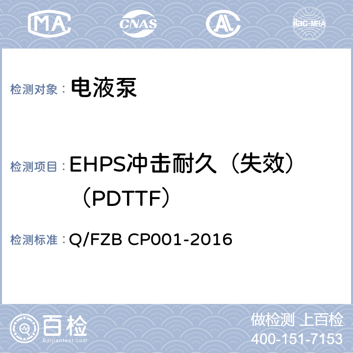 EHPS冲击耐久（失效）（PDTTF） 汽车用油泵 试验方法 Q/FZB CP001-2016 6.4.3