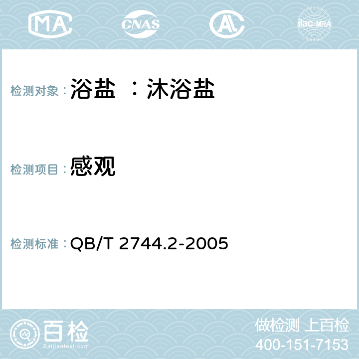 感观 QB/T 2744.2-2005 浴盐 第2部分:沐浴盐