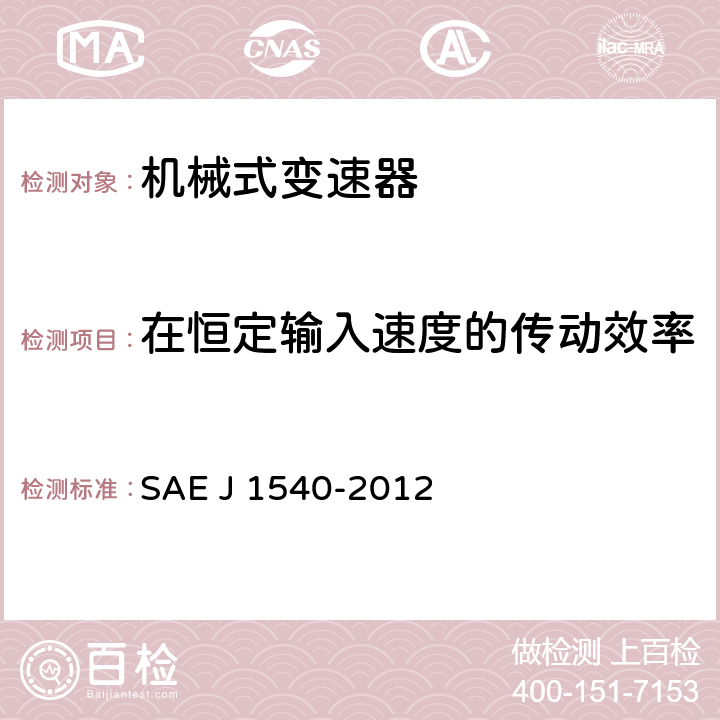 在恒定输入速度的传动效率 机械式变速器效率和附加损失测量 SAE J 1540-2012 5.2