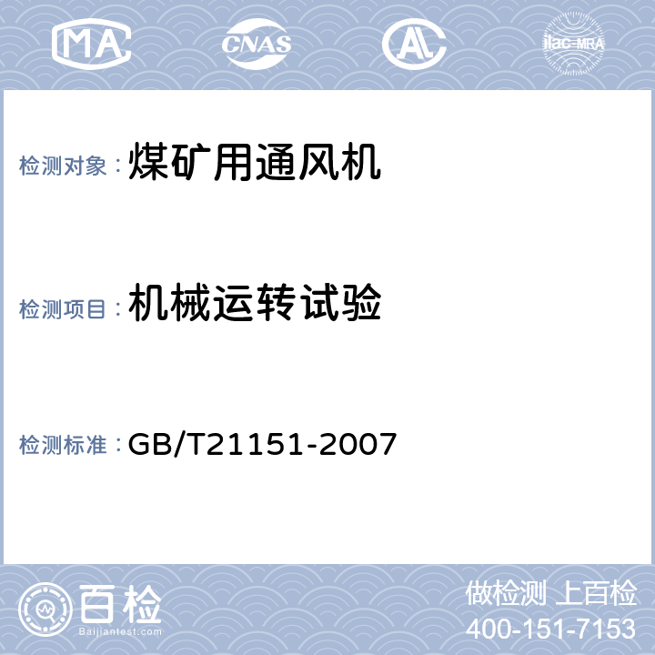 机械运转试验 煤矿用轴流主通风机技术条件 GB/T21151-2007 4.4