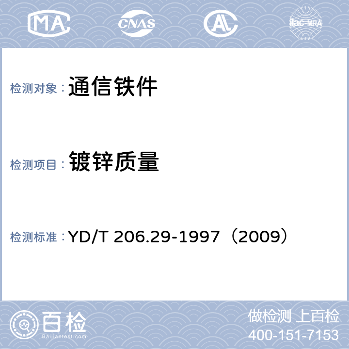 镀锌质量 《架空通信线路铁件 电缆交接箱台站》 YD/T 206.29-1997（2009） 4.3