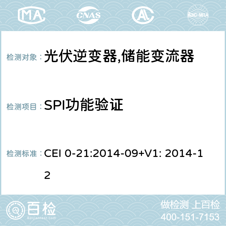 SPI功能验证 对于主动和被动连接到低压公共电网用户设备的技术参考规范 (意大利) CEI 0-21:2014-09+V1: 2014-12 A.4.3